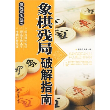 滿28包郵 象棋殘局 破解指南 pdf epub mobi 電子書 下載