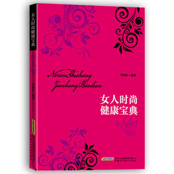 BF-女人时尚健康宝典-女人40-曾彩红 安徽科学技术出版社 9787533764456