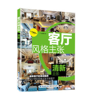 BF-清新主张-客厅风格主张-珍藏版-锐扬图书工作室 福建科技出版社 9787533548