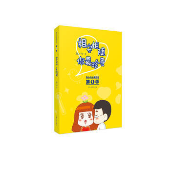 相守相随 你珍贵 9787548034735 pdf epub mobi 电子书 下载