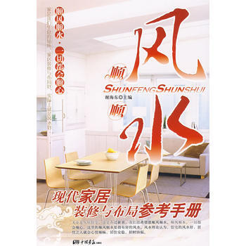 满28包邮 顺风顺水：现代家居装修与布局参考手册 pdf epub mobi 电子书 下载