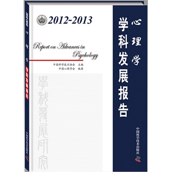 满28包邮 2012-2013心理学学科发展报告