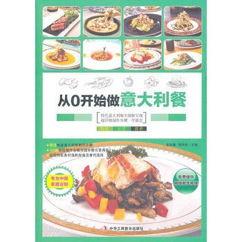 满28包邮 从0开始学做意大利餐 (让不会做饭的你轻松成为厨房高手！) pdf epub mobi 电子书 下载