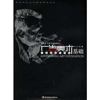滿28包郵 廣告美術基礎(普通高等教育規劃教材) pdf epub mobi 電子書 下載