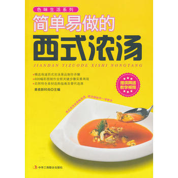满28包邮 简单易做的西式浓汤 pdf epub mobi 电子书 下载