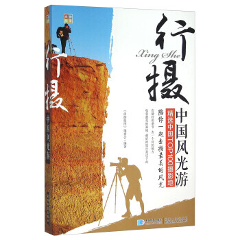 满28包邮 行摄中国风光游 精选中国TOP100摄影地 pdf epub mobi 电子书 下载