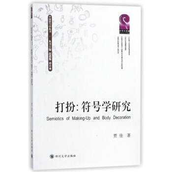 打扮--符号学研究/中国符号学丛书 湖北新华书店 pdf epub mobi 电子书 下载