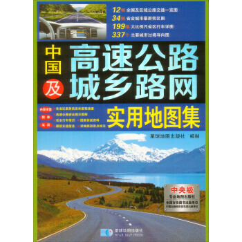 满28包邮 中国高速公路及城乡路网实用地图集