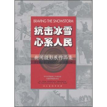 抗击冰雪心系人民：新闻摄影展作品集 pdf epub mobi 电子书 下载