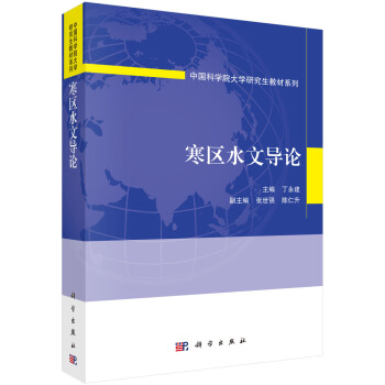 正版现货 寒区水文导论 科学出版社 pdf epub mobi 电子书 下载