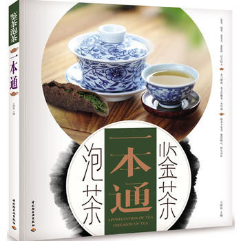 满28包邮 鉴茶泡茶一本通 pdf epub mobi 下载