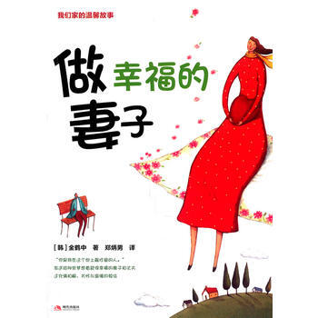 满28包邮 做幸福的妻子 pdf epub mobi 电子书 下载