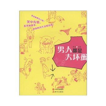 满28包邮 男人都是大坏蛋 pdf epub mobi 电子书 下载