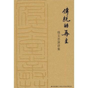 满28包邮 传统的再生：钱文忠演讲集 pdf epub mobi 电子书 下载