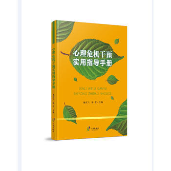 心理危机干预实用指导手册 9787552625226
