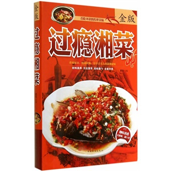 满28包邮 过瘾湘菜