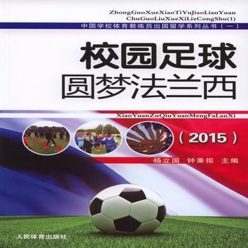 校園足球圓夢法蘭西——中國學校體育教練員齣國留學係列叢書(一) 9787500949770 pdf epub mobi 電子書 下載