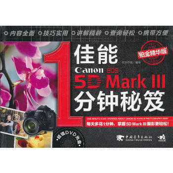 满28包邮 佳能5DMarkⅢ1分钟秘笈(铂金精华版)(1DVD)(中青雄狮出品) pdf epub mobi 电子书 下载