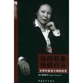 滿28包郵 你的形象價值百萬:世界形象設計師的忠告(英格麗 張著)