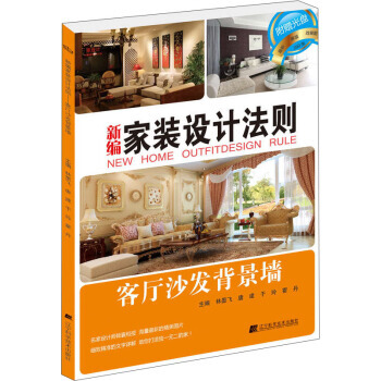新编家装设计法则:客厅沙发背景墙 9787538191325