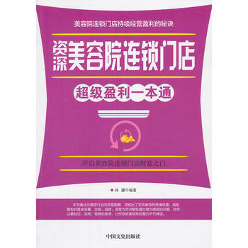 美容院連鎖門店超級盈利一本通 pdf epub mobi 電子書 下載