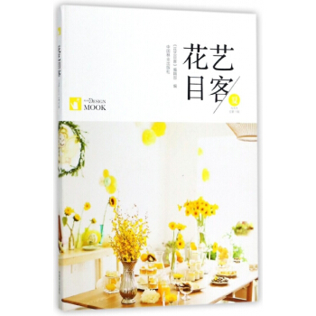 花艺目客(夏戊戌年总第1辑) 湖北新华书店