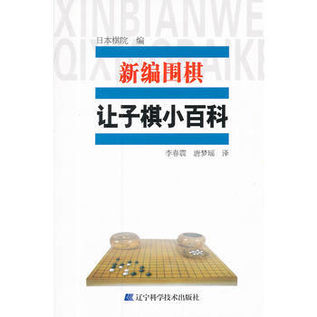新編圍棋讓子小百科 9787538173451 pdf epub mobi 電子書 下載