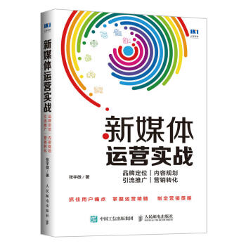 人民邮电:新媒体运营实战 品牌定位 内容规划 引流推广 营销转化