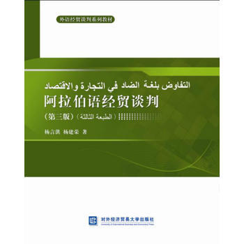 阿拉伯語經貿談判(第三版) pdf epub mobi 電子書 下載
