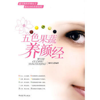 满28包邮 五色果疏养颜经 pdf epub mobi 电子书 下载