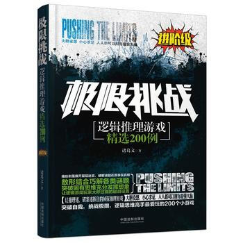 满28包邮 极限挑战:逻辑推理游戏精选200例(进阶级)