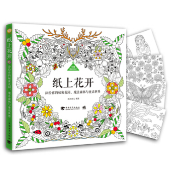 满28包邮 纸上花开—涂绘你的秘密花园、魔法森林与童话世界 pdf epub mobi 电子书 下载