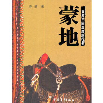 满28包邮 蒙地---草原王国深度旅行书