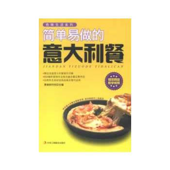 满28包邮 简单易做的意大利餐 pdf epub mobi 下载