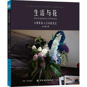 生活與花:小果帶你入門傢居花藝 湖北新華書店