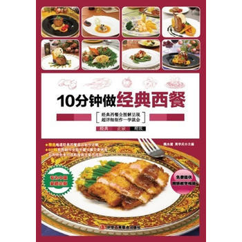 满28包邮 10分钟做经典西餐 (让不会做饭的你轻松成为厨房高手！) pdf epub mobi 下载