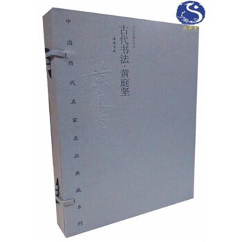 【三希堂藏書】中國曆代名傢名品典藏係列·古代書法·黃庭堅 pdf epub mobi 電子書 下載