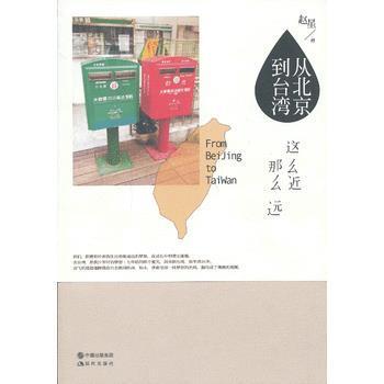 滿28包郵 從北京到颱灣-這麼近 那麼遠