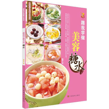 跟我学做美容糖水 pdf epub mobi 下载
