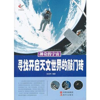 满28包邮 神奇的宇宙——寻找开启天文世界的敲门砖