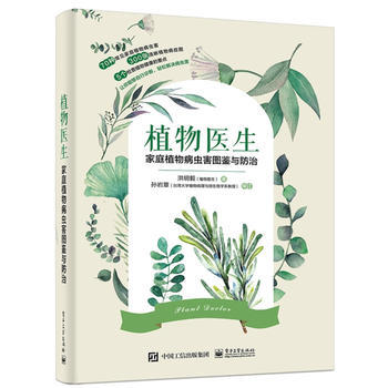 植物医生：家庭植物病虫害图鉴与防治 湖北新华书店 pdf epub mobi 电子书 下载