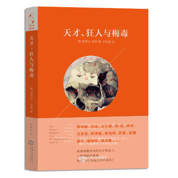 天才、狂人与梅毒 pdf epub mobi 电子书 下载