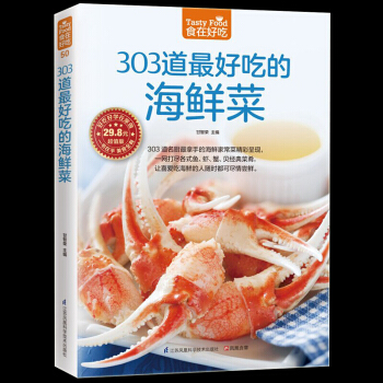 303道好吃的海鲜菜 烹饪美食书籍家常菜谱书 海鲜做法大全食谱菜谱书籍 鱼虾蟹贝经典做法 pdf epub mobi 下载