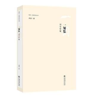 一匊集:词学管窥 9787545815924