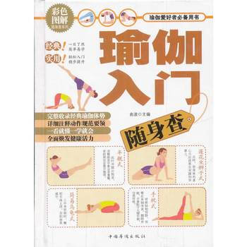满28包邮 瑜伽入门随身查