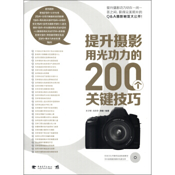 满28包邮 提升摄影用光功力的200个关键技巧(附光盘1张) pdf epub mobi 电子书 下载