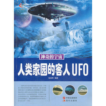 满28包邮 人类家园的客人UFO/神奇的宇宙