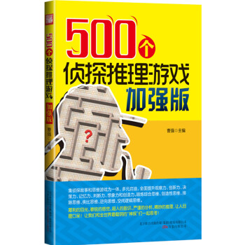 满28包邮 500个侦探推理游戏加强版 pdf epub mobi 电子书 下载