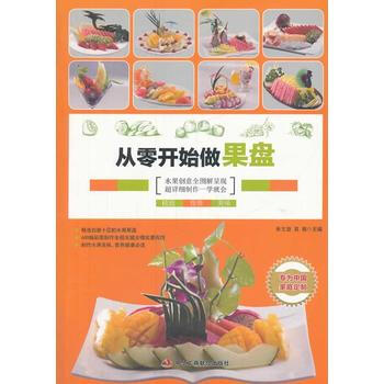 满28包邮 从零开始做果盘 (舌尖上的水果味道,*美的幸福时光)