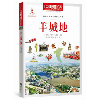 中国地理百科丛书:羊城地 9787510088520